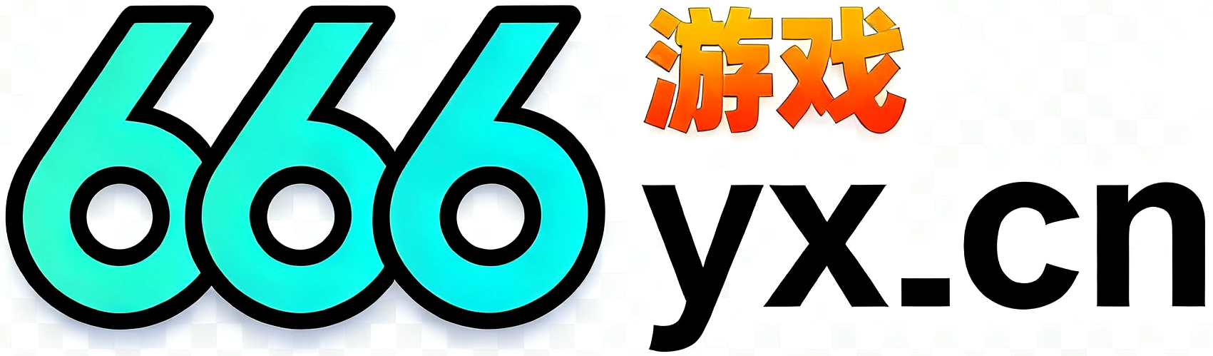 666游戏